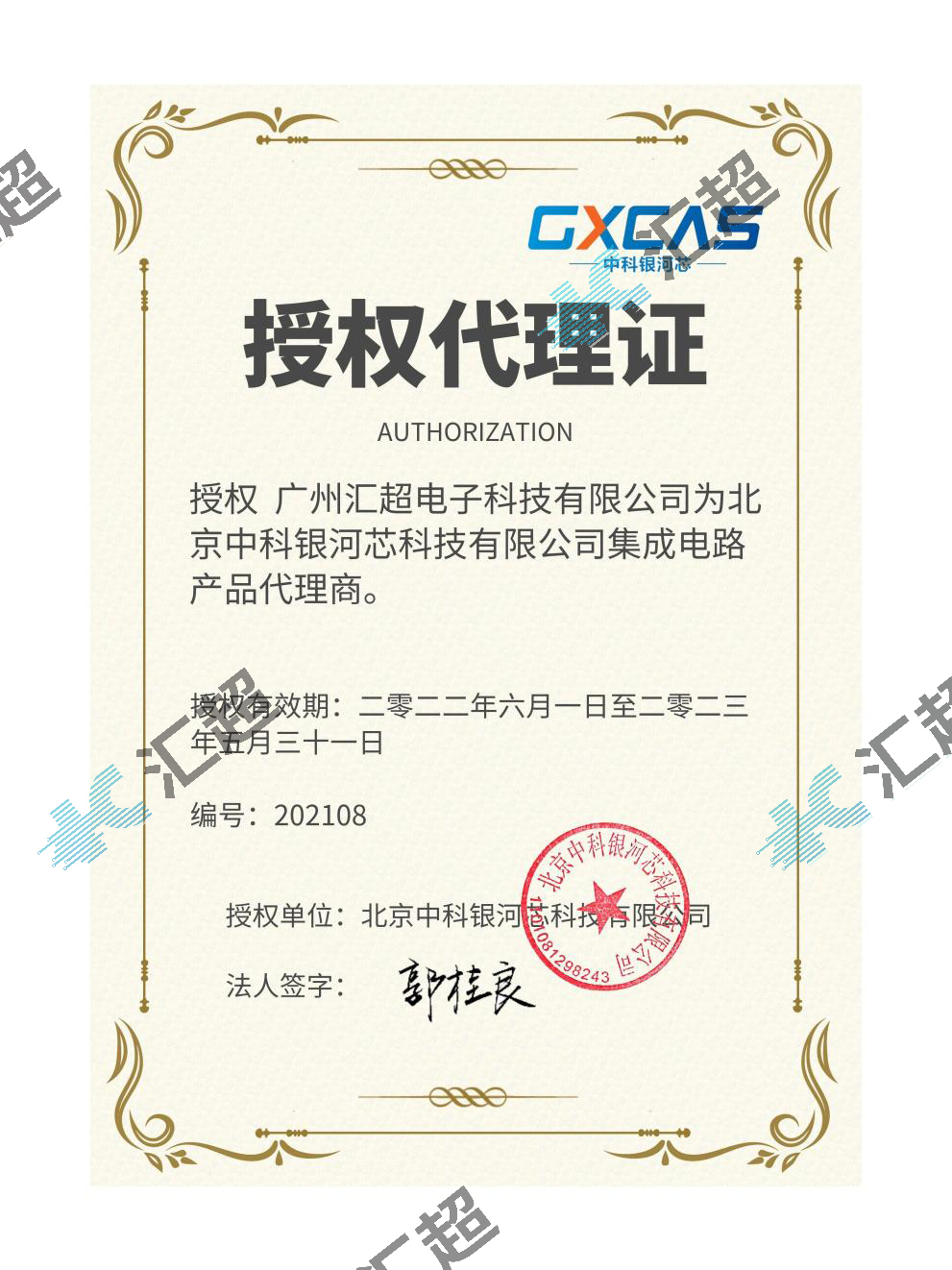 匯超電子-中科銀河芯代理證書(shū) 匯超電子-中科銀河芯代理證書(shū)